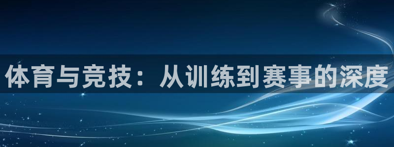 3377体育官网下载平台注册要钱吗：体育与竞技：从训