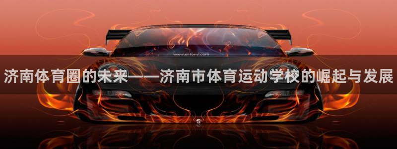 3377体育官网下载平台假的吗是真的吗吗：济南体育圈