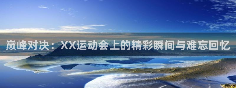 3377体育官方正版app集团：巅峰对决：XX运动会