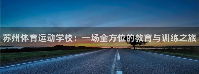 3377体育官方正版app娱乐首页官网下载：苏州体育