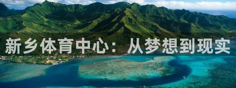 3377体育官网下载招商电话号码是多少号：新乡体育中