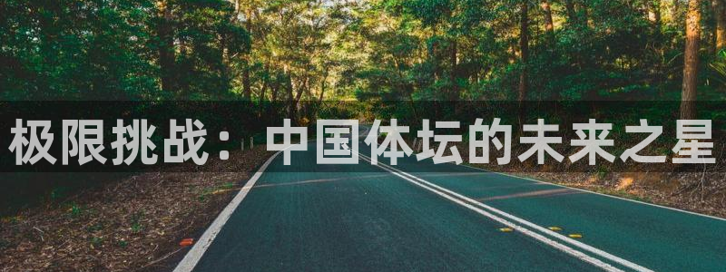 3377体育官网下载平台注册要钱吗安全吗：极限挑战：