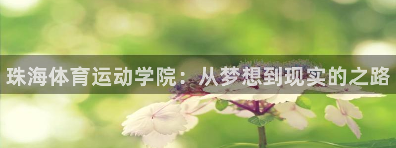 3377体育官方正版app娱乐：珠海体育运动学院：从