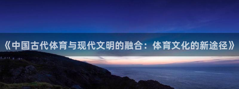 3377体育官方正版app娱乐代理怎么样：《中国古代