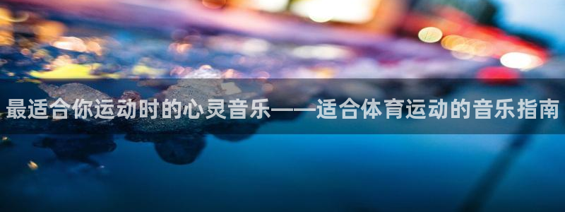 3377体育官网下载平台是正规平台吗安全吗：最适合你