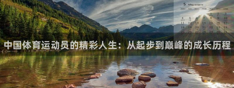 3377体育官网下载招商电话地址：中国体育运动员的精