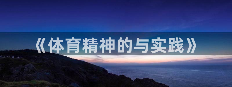 3377体育官方正版app官方：《体育精神的与实践》