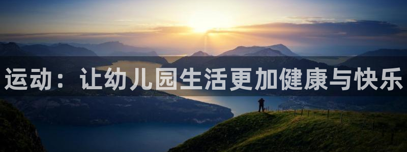 3377体育官网下载招商：运动：让幼儿园生活更加健康