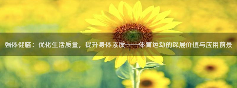 3377体育官网下载平台注册流程视频：强体健脑：优化