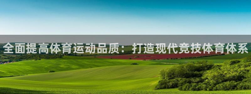 德国3377体育官方正版app集团：全面提高体育运动品质：打