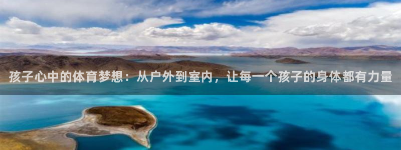3377体育官方正版app集团E.ON：孩子心中的体育梦想：