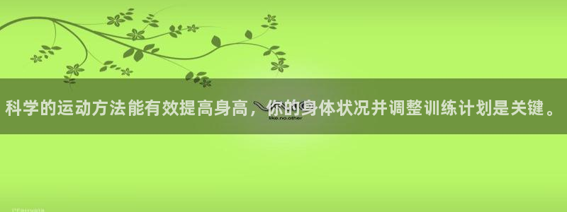 3377体育官网下载：科学的运动方法能有效提高身高，你的身体