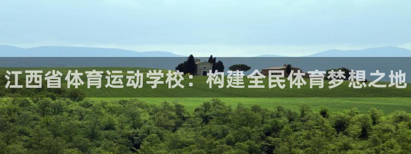 3377体育官网下载平台注册要钱吗：江西省体育运动学