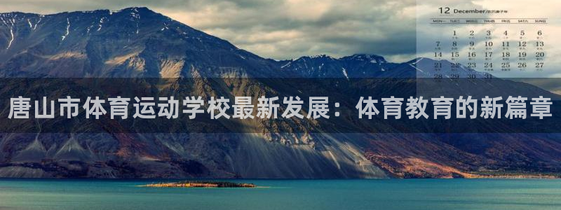 3377体育官网下载招商：唐山市体育运动学校最新发展：体育教