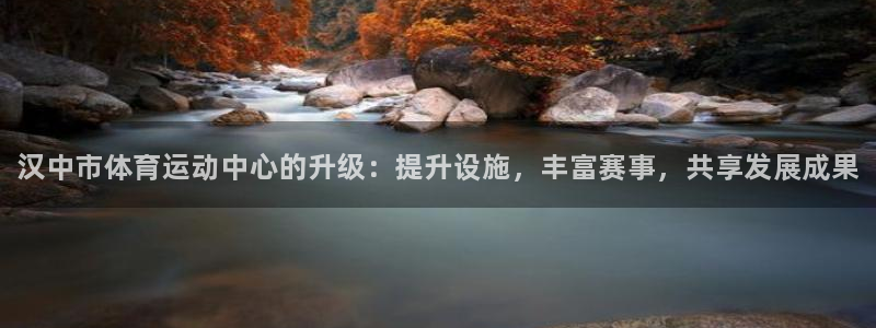 3377体育官网下载：汉中市体育运动中心的升级：提升设施，丰