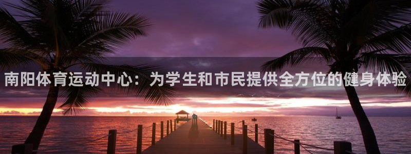 3377体育官网下载招商电话是多少啊：南阳体育运动中