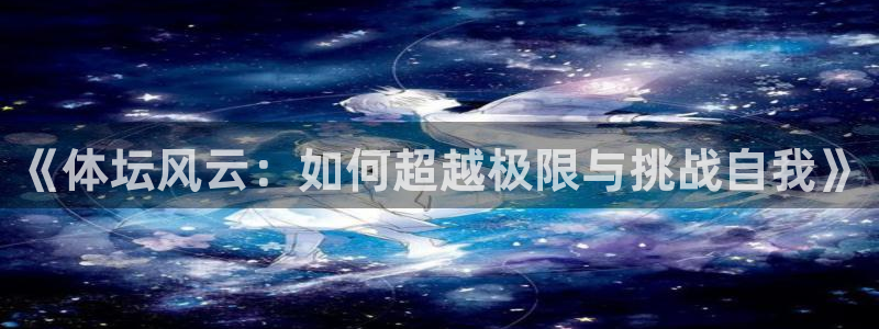 3377体育官网下载招商电话地址查询：《体坛风云：如何超越极
