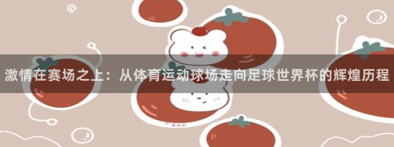 3377体育官网下载招商电话：激情在赛场之上：从体育运动球场