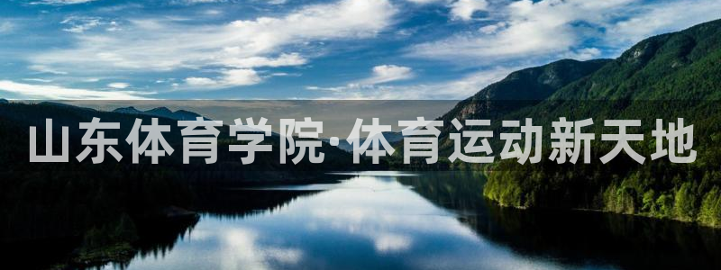 3377体育官方正版app开户：山东体育学院·体育运动新天地