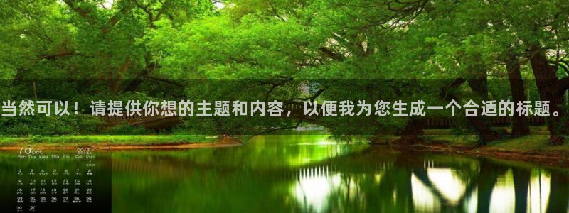 3377体育官方正版app娱乐下载：当然可以！请提供你想的主