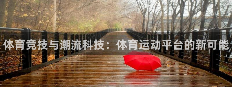 注册3377体育官方正版app：体育竞技与潮流科技：