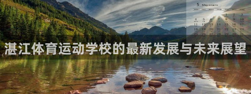 3377体育官网下载注册：湛江体育运动学校的最新发展与未来展