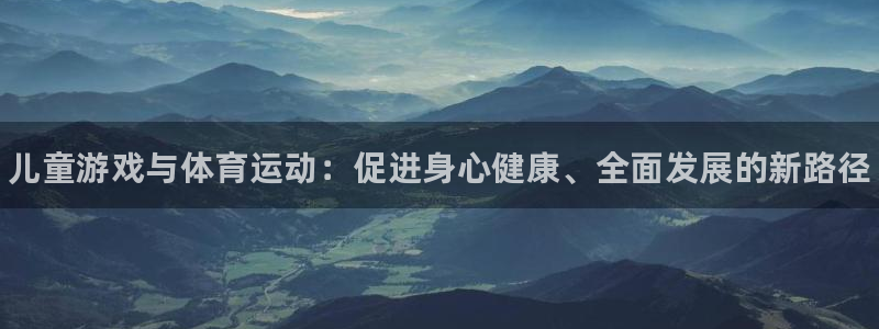 3377体育官网下载招商电话号码是多少：儿童游戏与体育运动：