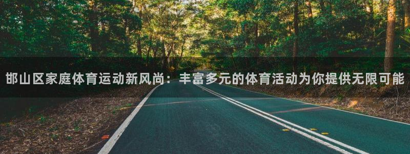 3377体育官网下载招商电话是多少啊：邯山区家庭体育运动新风