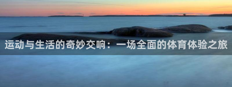 3377体育官网下载招商电话地址：运动与生活的奇妙交