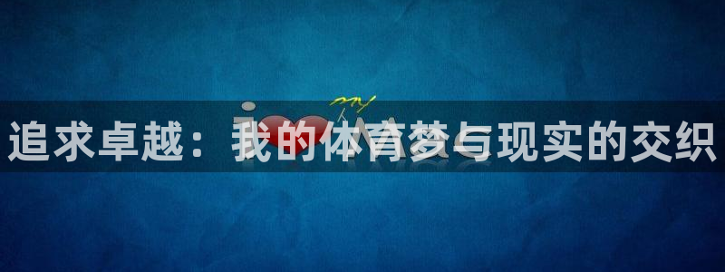 海南3377体育官网下载发展怎么样：追求卓越：我的体育梦与现