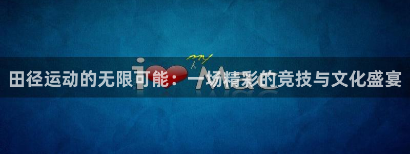 3377体育官方正版app娱乐首页官网下载：田径运动的无限可