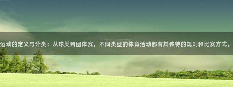 3377体育出款正常不：运动的定义与