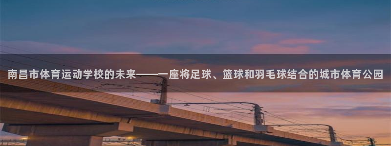 3377体育黑款吗：南昌市体育运动学