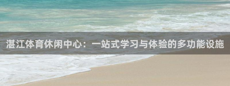 3377体育十大必吃榜：湛江体育休闲