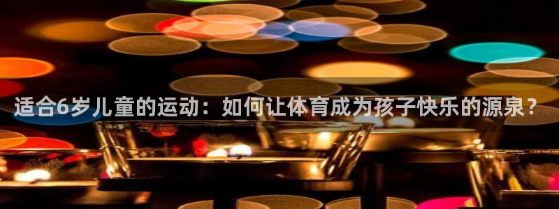 3377体育黑款吗：适合6岁儿童的运