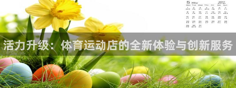 3377体育是割韭菜平台吗知乎：活力