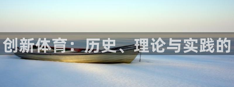 3377体育能爆吗：创新体育：历史、理论与实践的