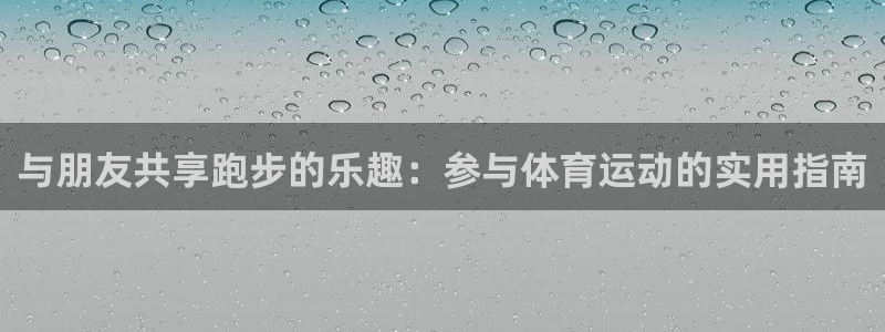 3377体育是哪的：与朋友共享跑步的