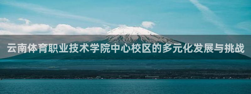 3377体育电子：云南体育职业技术学院中心校区的多元化发展与