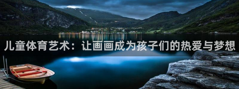 3377体育app官网下载最新版本2023年：儿童体育艺术：