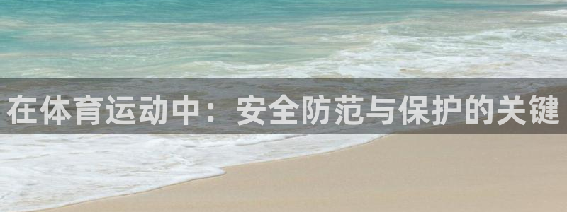 3377体育犯法吗：在体育运动中：安全防范与保护的关键