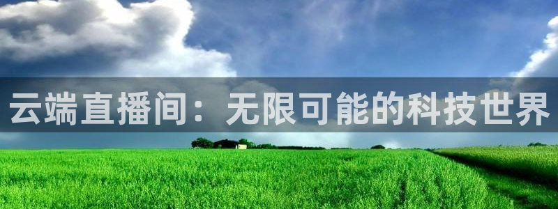 nba柠檬直播：云端直播间：无限可能的科技世界