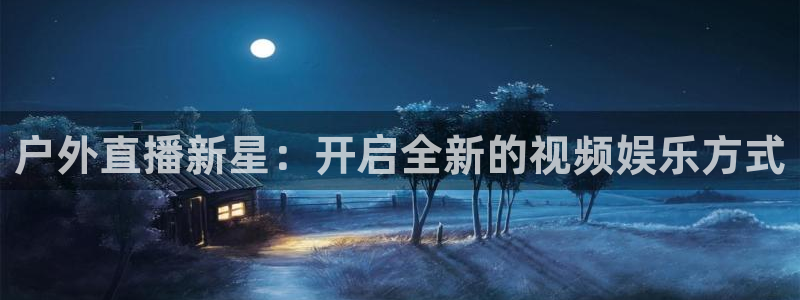 柠檬视频直播：户外直播新星：开启全新的视频娱乐方式