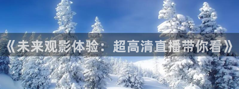 柠檬直播jrs：《未来观影体验：超高清直播带你看》