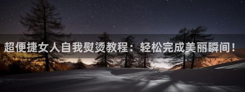 柠檬直播体育nba比赛：超便捷女人自我熨烫教程：轻松完成美丽瞬间！