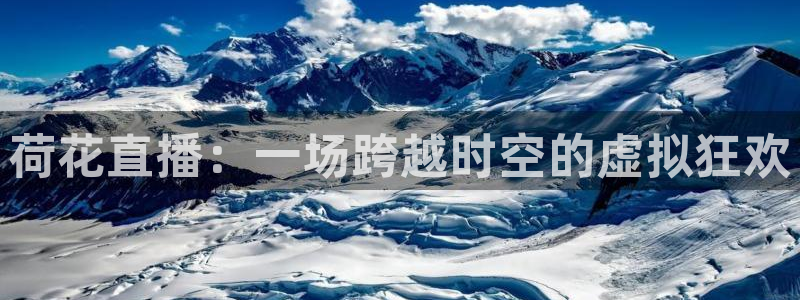 柠檬体育免费直播：荷花直播：一场跨越时空的虚拟狂欢