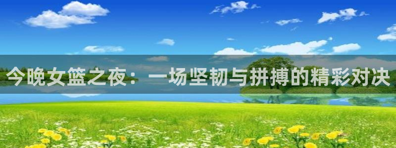 小柠檬直播：今晚女篮之夜：一场坚韧与拼搏的精彩对决