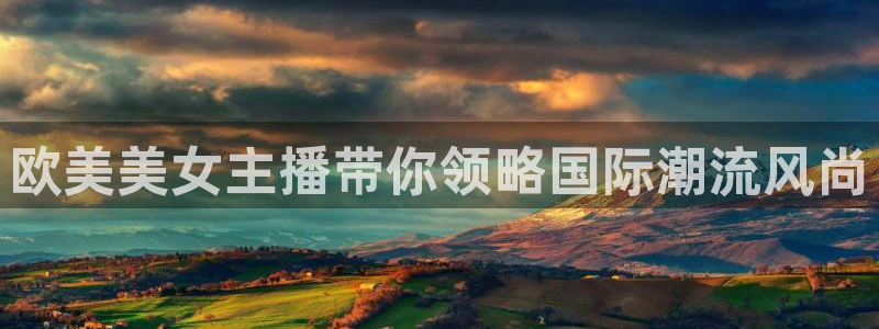 柠檬tv直播：欧美美女主播带你领略国际潮流风尚