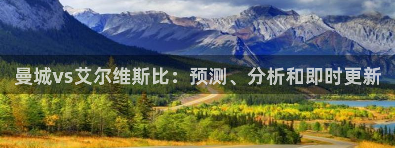 柠檬nba直播在线观看免费：曼城vs艾尔维斯比：预测、分析和即时更新