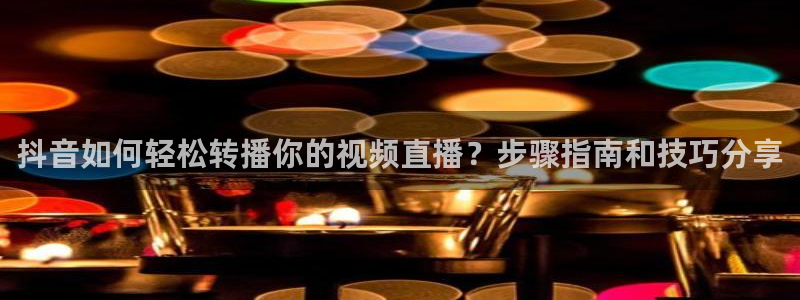 柠檬直播足球赛事：抖音如何轻松转播你的视频直播？步骤指南和技巧分享